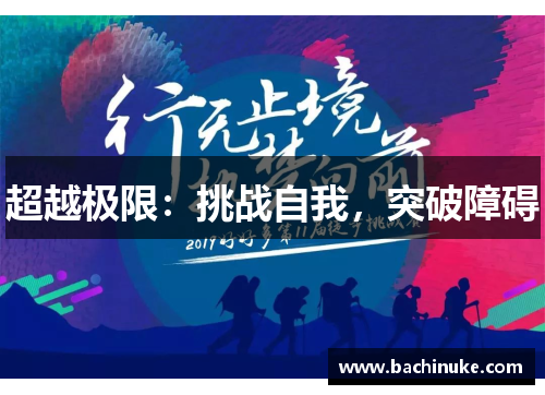 超越极限：挑战自我，突破障碍