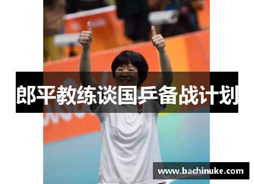 郎平教练谈国乒备战计划