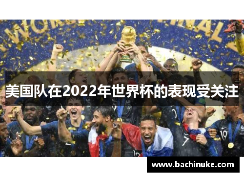 美国队在2022年世界杯的表现受关注
