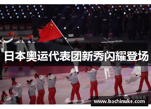 日本奥运代表团新秀闪耀登场