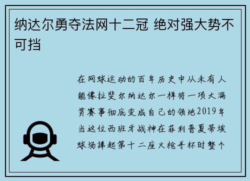 纳达尔勇夺法网十二冠 绝对强大势不可挡