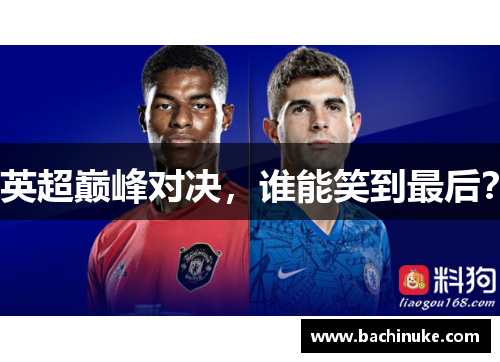 英超巅峰对决，谁能笑到最后？