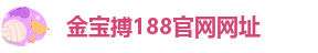 金宝搏188体育